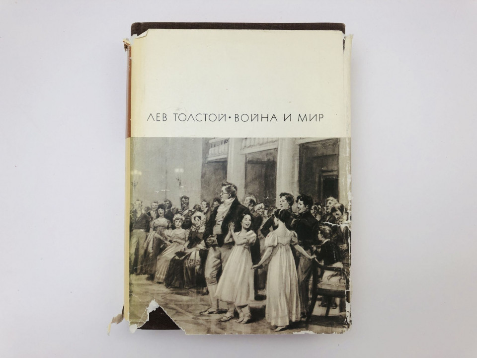 Война и мир. Том первый и второй (1-2). Толстой Лев Николаевич. 1968 г.