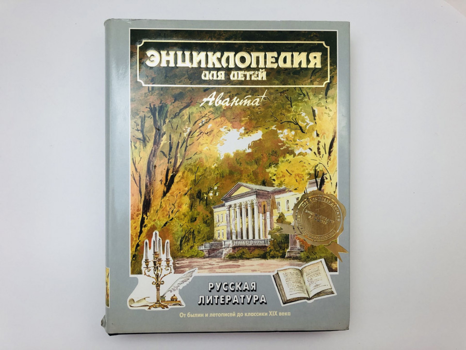 Энциклопедия для детей. Аванта. Том 9. Русская литература. Часть 1. От былин до классики. 2004