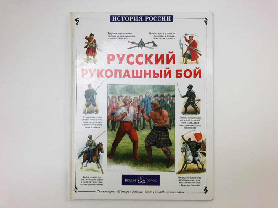 Русский рукопашный бой. Каштанов Юрий Евгеньевич. 2007 г.