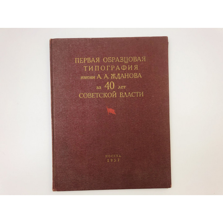 Первая Образцовая типография имени А.А. Жданова за 40 лет Советской власти. Сборник. 1957 г.