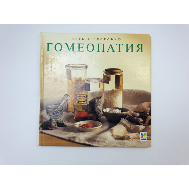 Гомеопатия. Хэйфилд Робин. 2000 г.