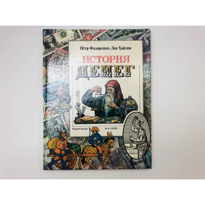 История денег. Федоренко Петр Кириллович, Хайлов Лев Михайлович. 1995 г.