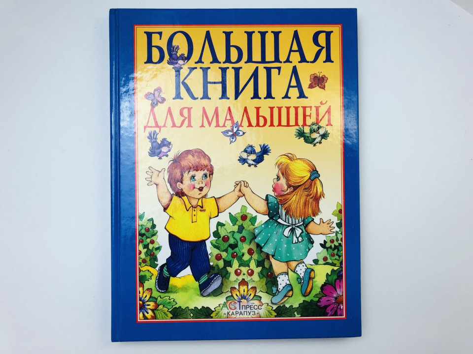 Большая книга для малышей. Я и мир вокруг меня. 2004 г.
