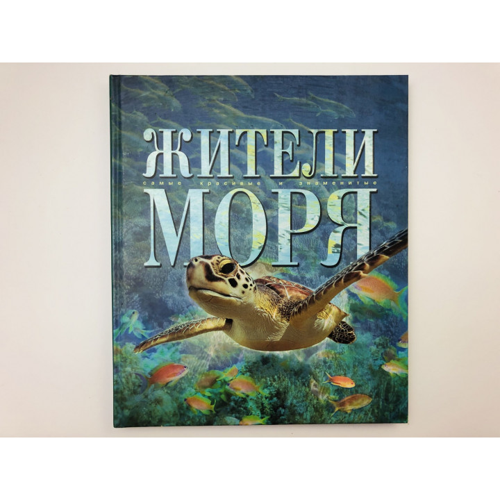 Жители моря. 2005 г.