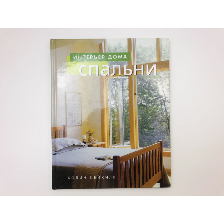 Спальни. Кейхилл Колин. 2004 г.