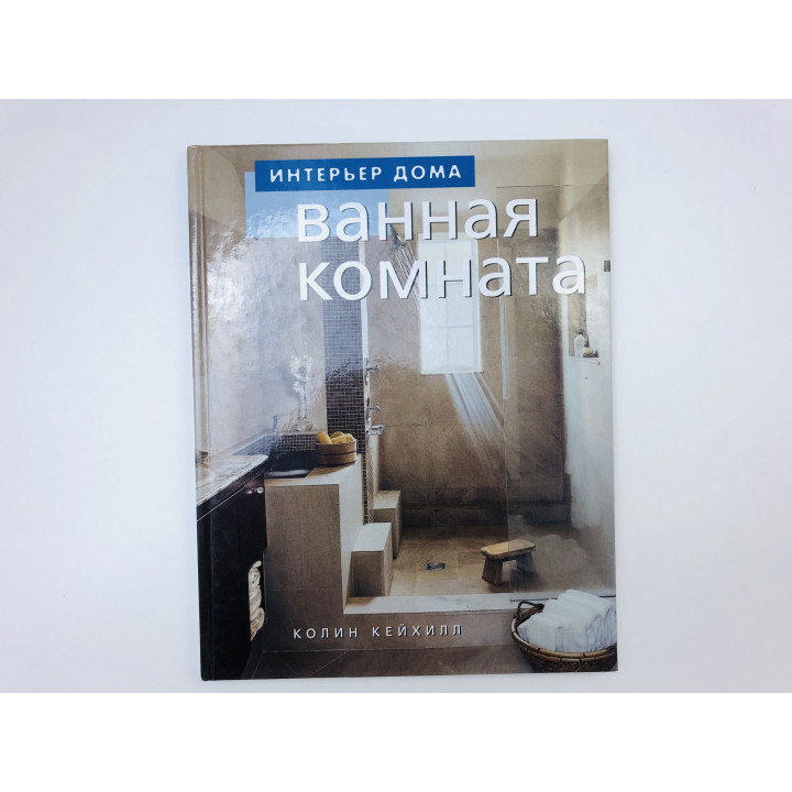 Ванная комната. Кейхилл Колин. 2004 г.