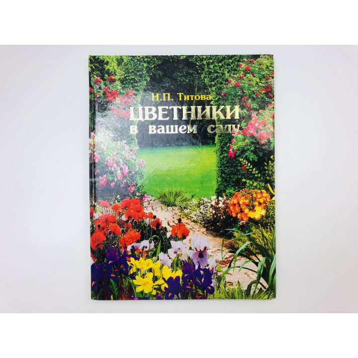 Цветники в вашем саду. Титова Нина Петровна. 2002 г.