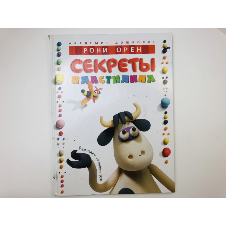 Секреты пластилина. Учебное пособие. Орен Рони. 2010 г.
