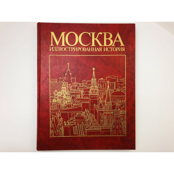 Москва. Иллюстрированная история. В двух томах. Том 2. С 1917 года до наших дней. 1986 г.