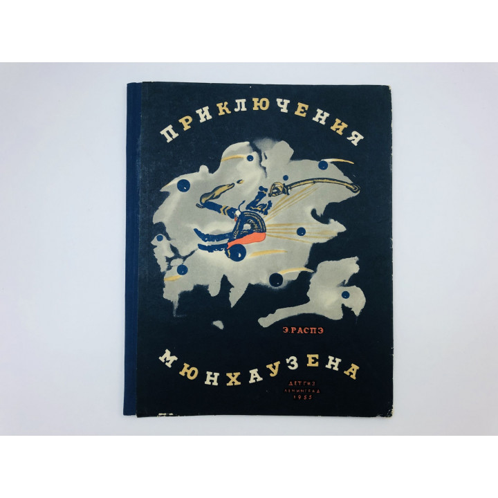 Приключения барона Мюнхаузена. Распэ Эрих. 1955 г.