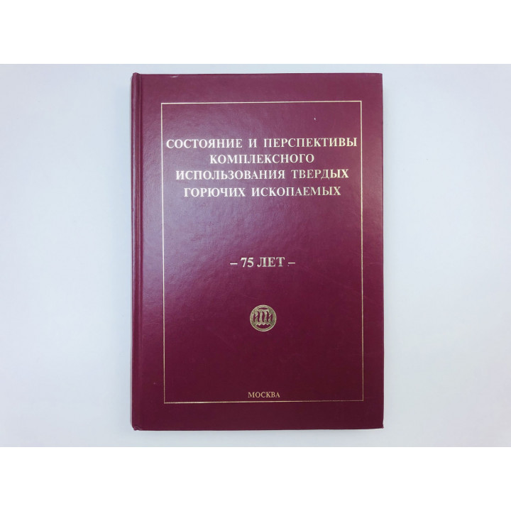 Состояние и перспективы использования твердых горючих ископаемых. Юбилейный сборник трудов ИГИ 2011