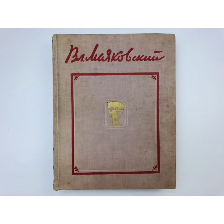 Избранные произведения. Маяковский Владимир Владимирович. 1956 г.
