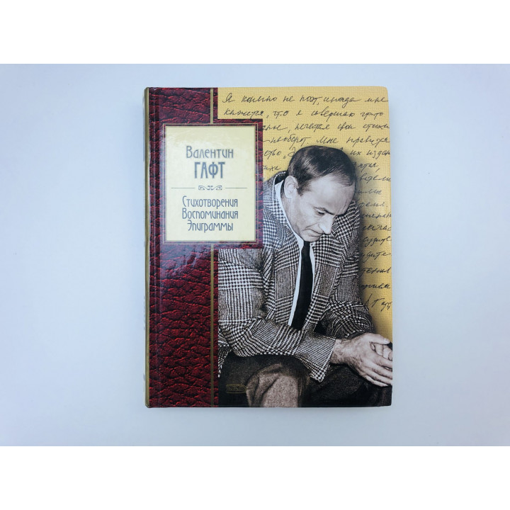 Стихотворения. Воспоминания. Эпиграммы. Гафт Валентин Иосифович. 2007 г.