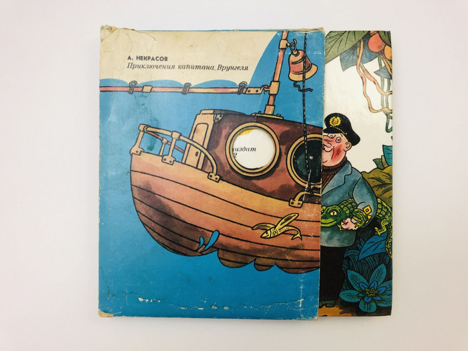 Приключения капитана Врунгеля. Некрасов Андрей Сергеевич. 1982 г.