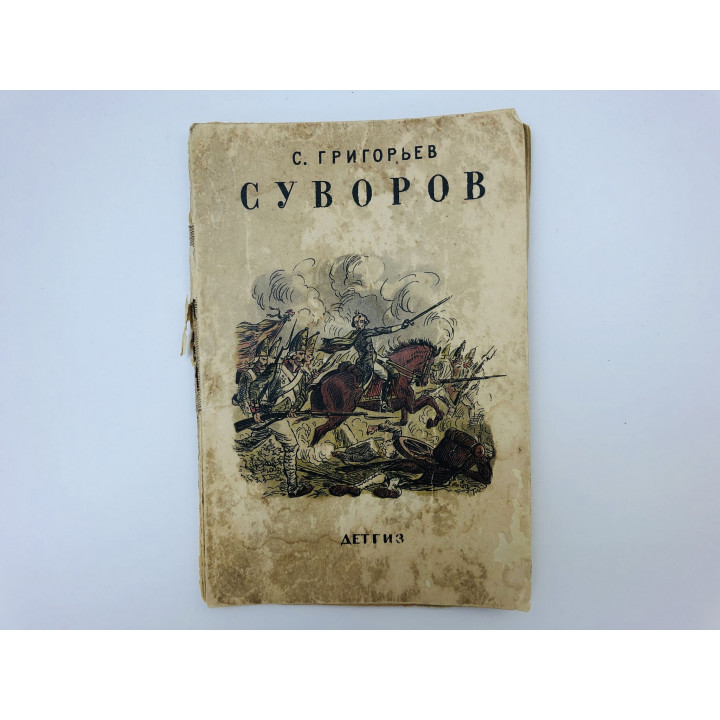 Суворов. Историческая повесть. Григорьев Сергей Тимофеевич. 1942 г.