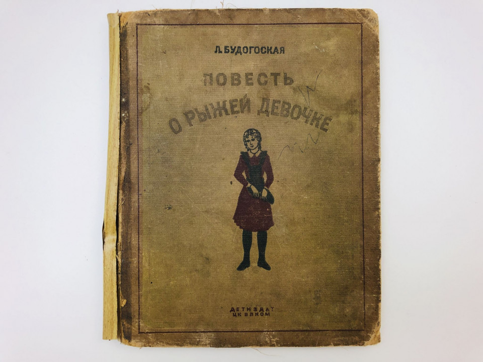 Повесть о рыжей девочке. Будогоская Лидия Анатольевна. 1939 г.