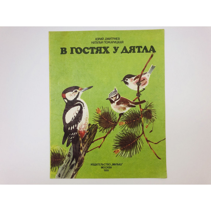 В гостях у дятла. Дмитриев Юрий, Пожарицкая Наталья. 1991 г.