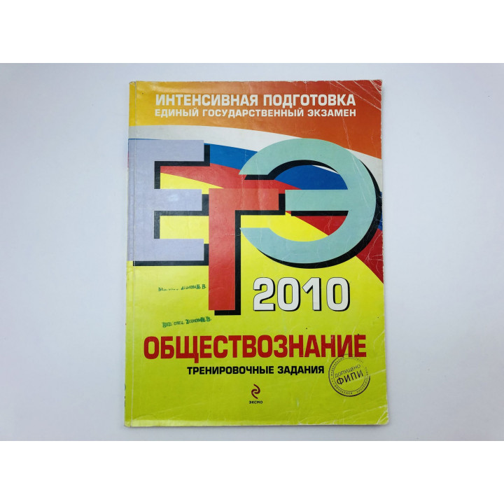 ЕГЭ. 2010. Обществознание. Тренировочные задания. Рутковская Е., Котова О., Королькова Е. 2010