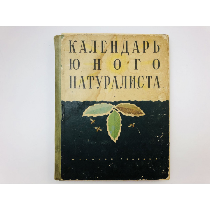 Календарь юного натуралиста. 1960 г.