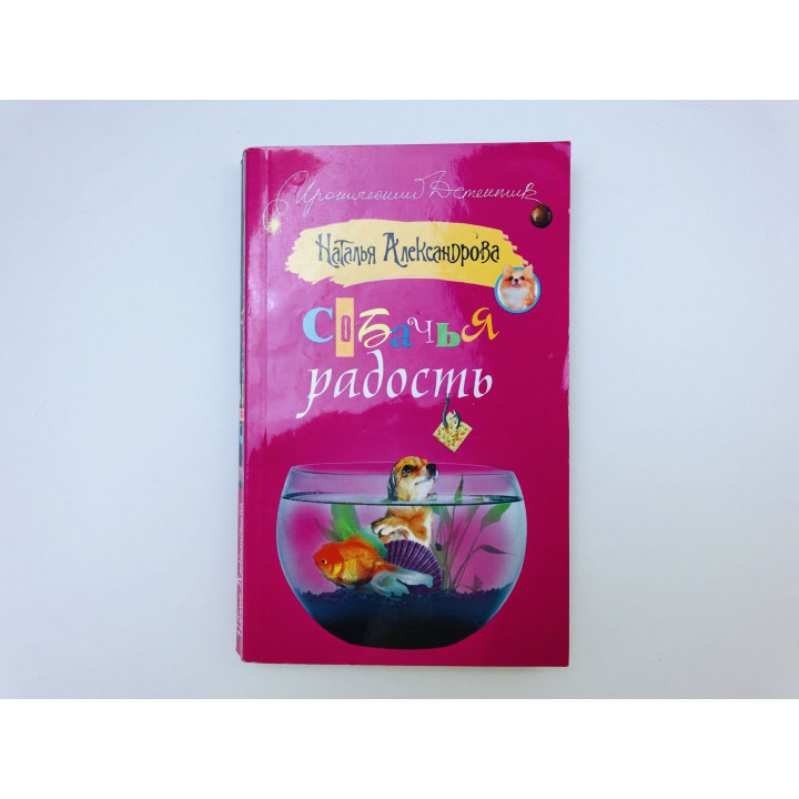 Собачья радость. Роман. Александрова Наталья. 2009 г.