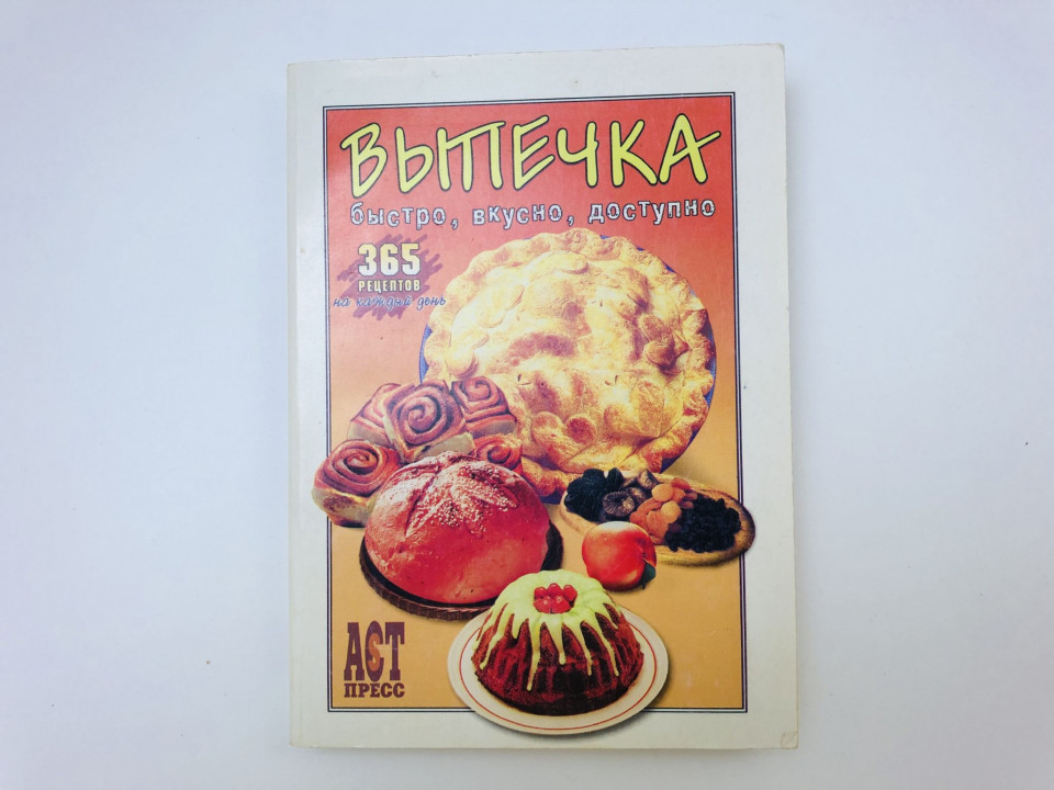Выпечка. Быстро, вкусно, доступно. 2006 г.