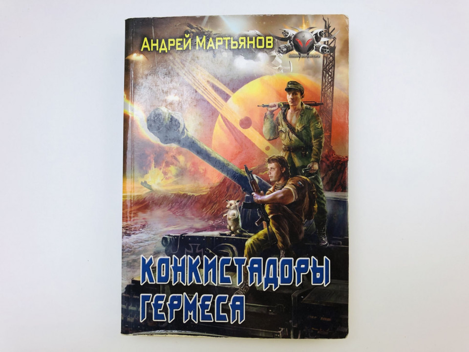 Конкистадоры Гермеса. Мартьянов Андрей. 2010 г.