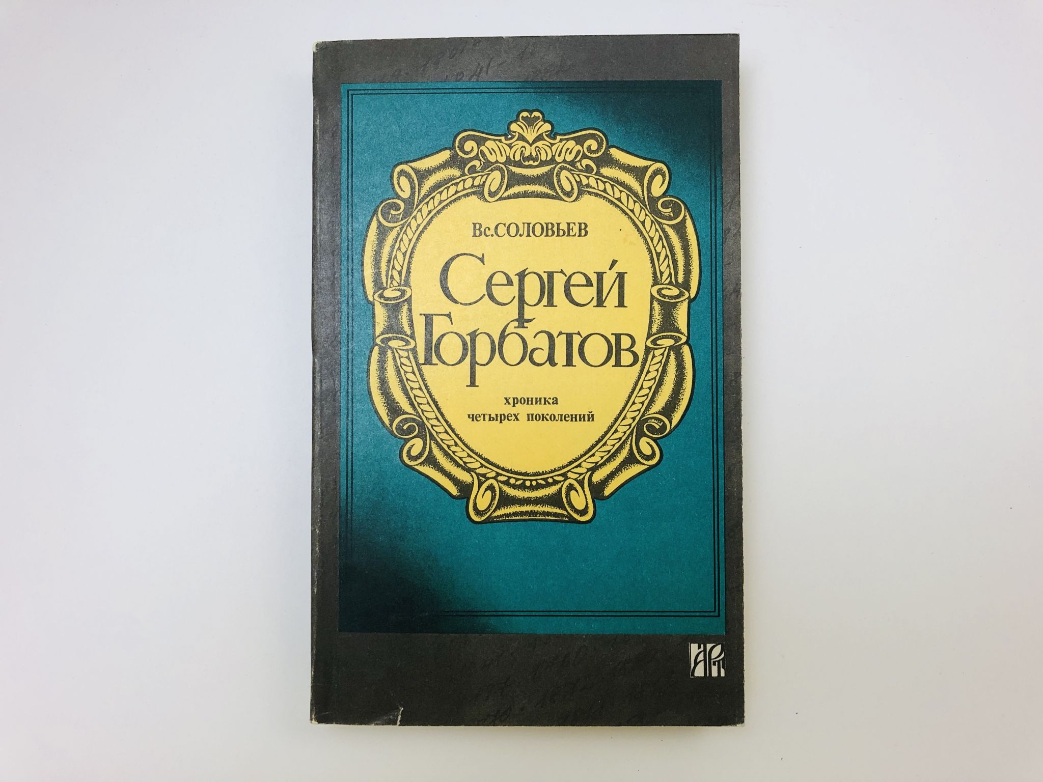 Сергей Горбатов. Хроника четырех поколений. Соловьев Всеволод. 1991 г.
