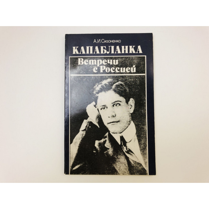 Капабланка. Встречи с Россией. Сизоненко Александр Иванович. 1988 г.