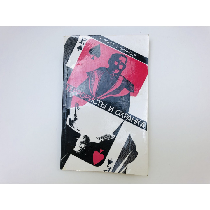 Террористы и охранка. Лонге Жан, Зильбер Георгий. 1991 г.