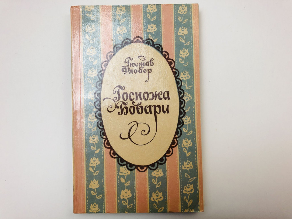 Госпожа Бовари. Провинциальные нравы. Флобер Гюстав. 1992 г.