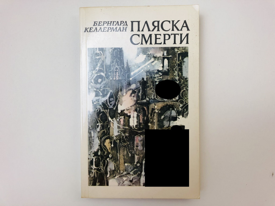 Пляска смерти. Роман. Келлерман Бернгард. 1986 г.