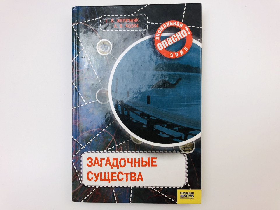 Загадочные существа. Железняк Галина Васильевна, Козка Андрей Викторович. 2007 г.