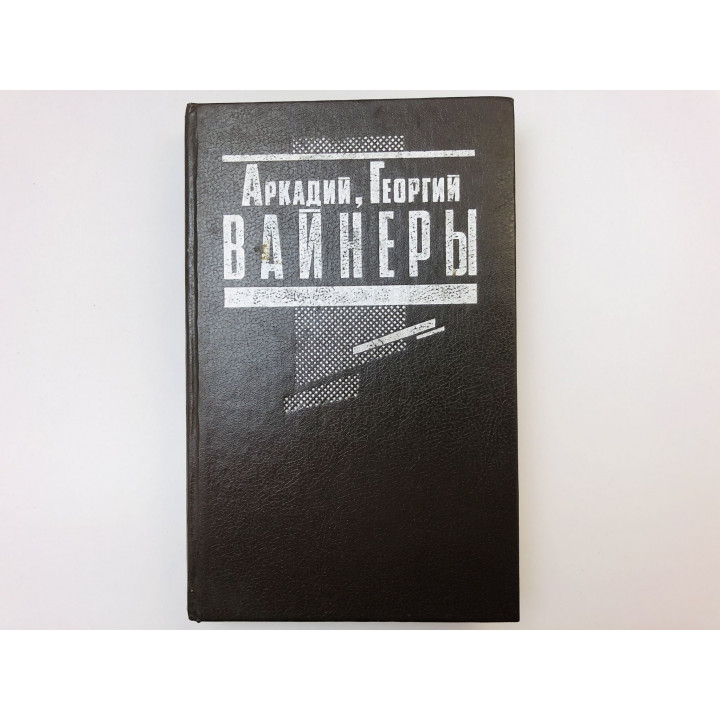 Эра милосердия. Я, следователь. Роман, повесть. Вайнеры Аркадий и Георгий. 1991 г.