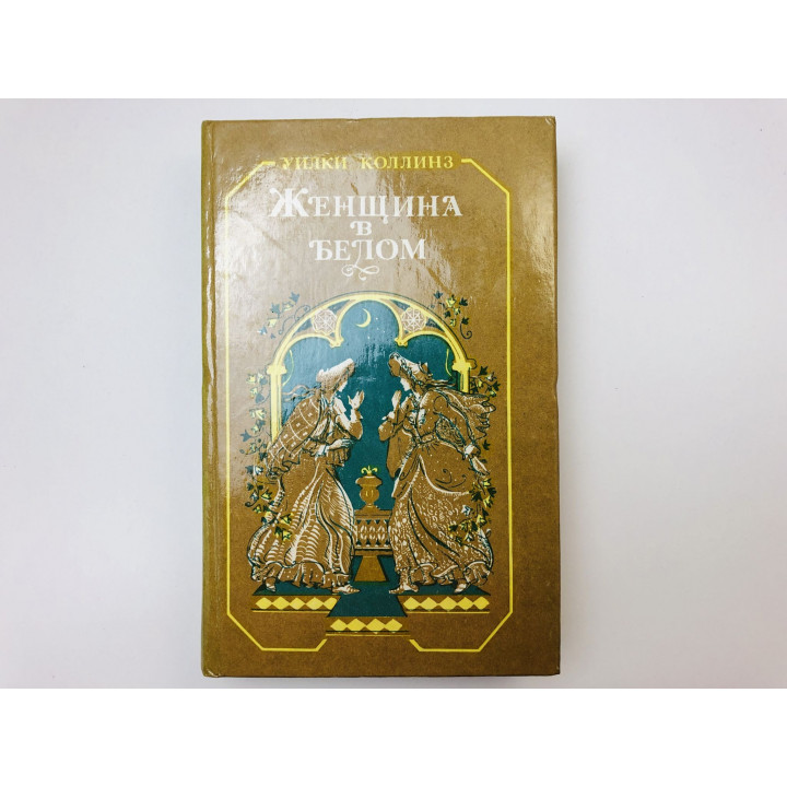 Женщина в белом. Роман. Коллинз Уилки. 1982 г.