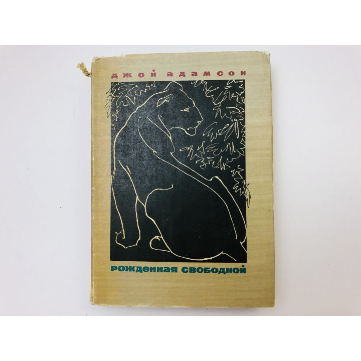 Рожденная свободной. Адамсон Джой. 1969 г.