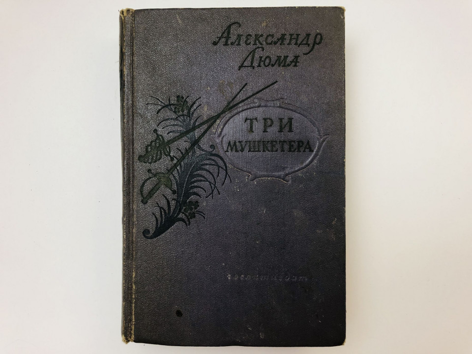 Три мушкетера. Роман. Дюма Александр. 1956 г.