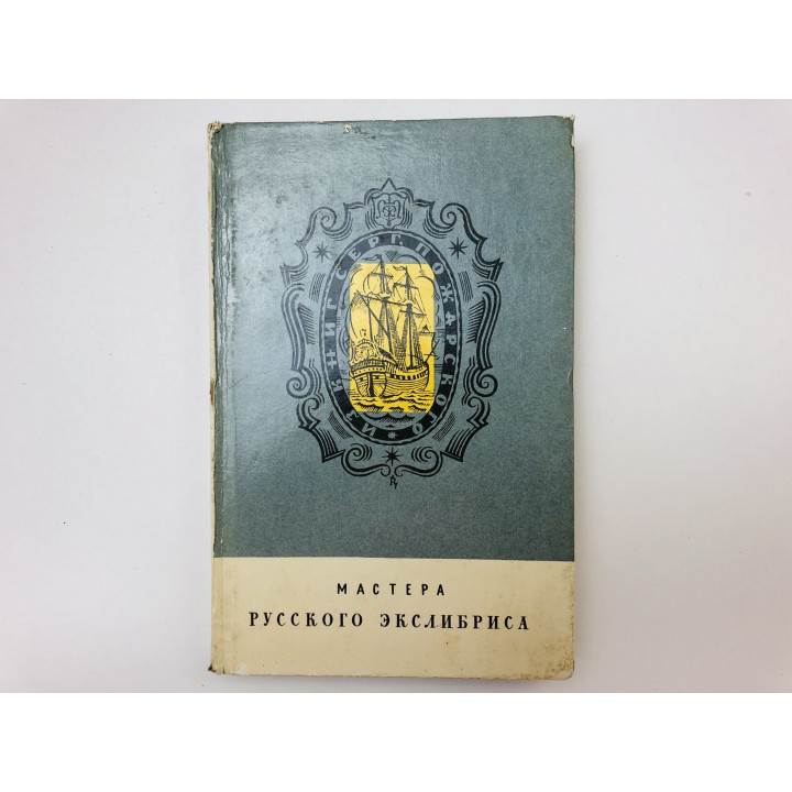 Мастера русского экслибриса. Ивенский Семен Георгиевич. 1973 г.
