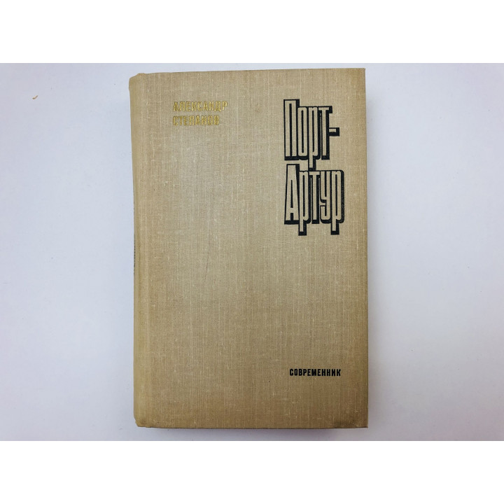Порт-Артур. Роман в двух книгах. Книга вторая. Части 3-4. Степанов Александр Николаевич. 1980 г.
