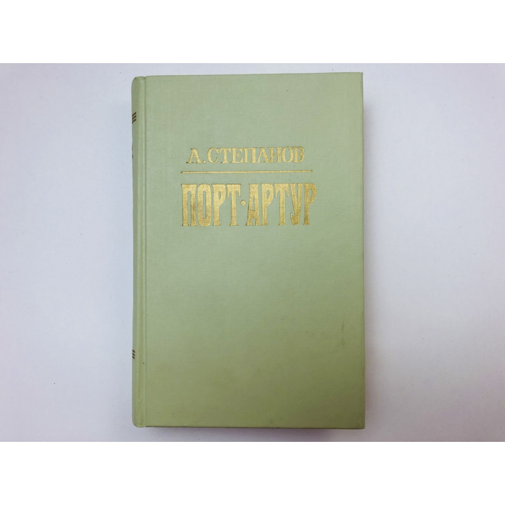 Порт-Артур. Роман в двух книгах. Книга вторая. Части 3-4. Степанов Александр Николаевич. 1990 г.