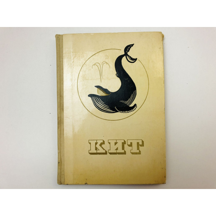 Кит. 1973 г.
