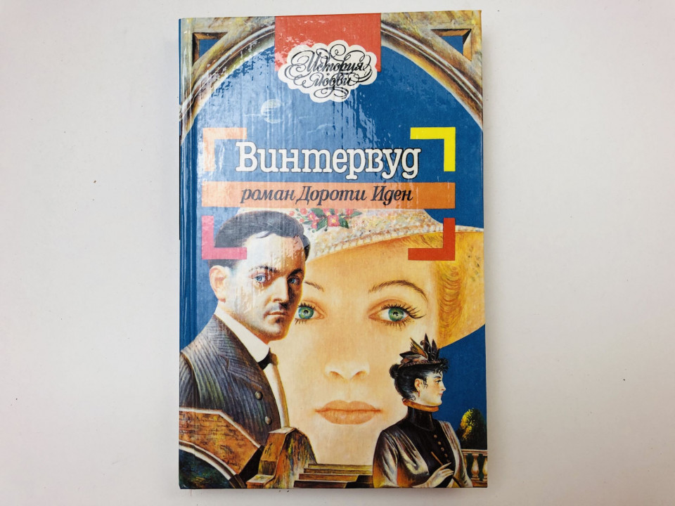 Винтервуд. Роман. Иден Дороти. 1994 г.
