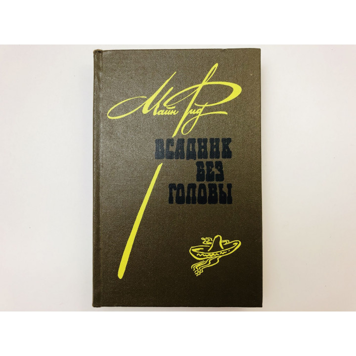 Всадник без головы. Роман. Майн Рид Томас. 1984 г.