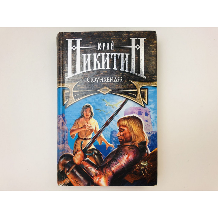 Стоунхендж. Фантастический роман. Никитин Юрий Александрович. 2002 г.