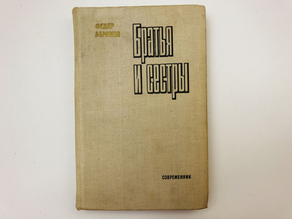 Братья и сестры. Роман в четырех книгах. Книга 3-4. Абрамов Федор Александрович. 1980 г.