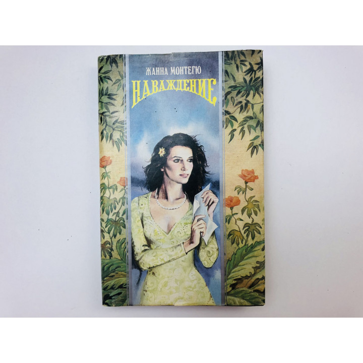Наваждение. Роман. Монтегю Жанна. 1996 г.