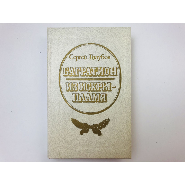 Багратион. Из искры - пламя. Романы. Голубов Сергей Николаевич. 1988 г.