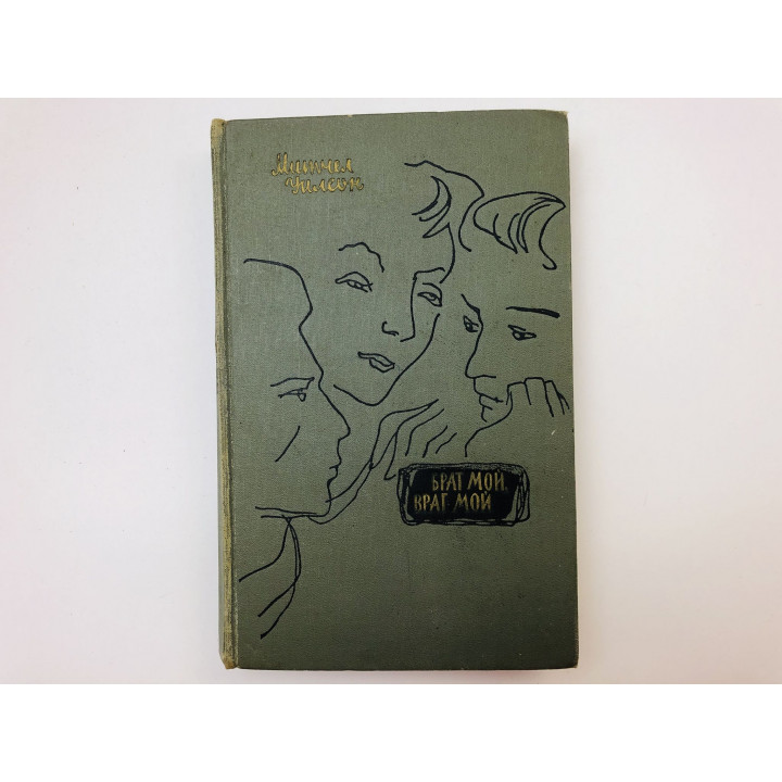 Брат мой, враг мой. Роман. Книга первая. Уилсон Митчел. 1964 г.