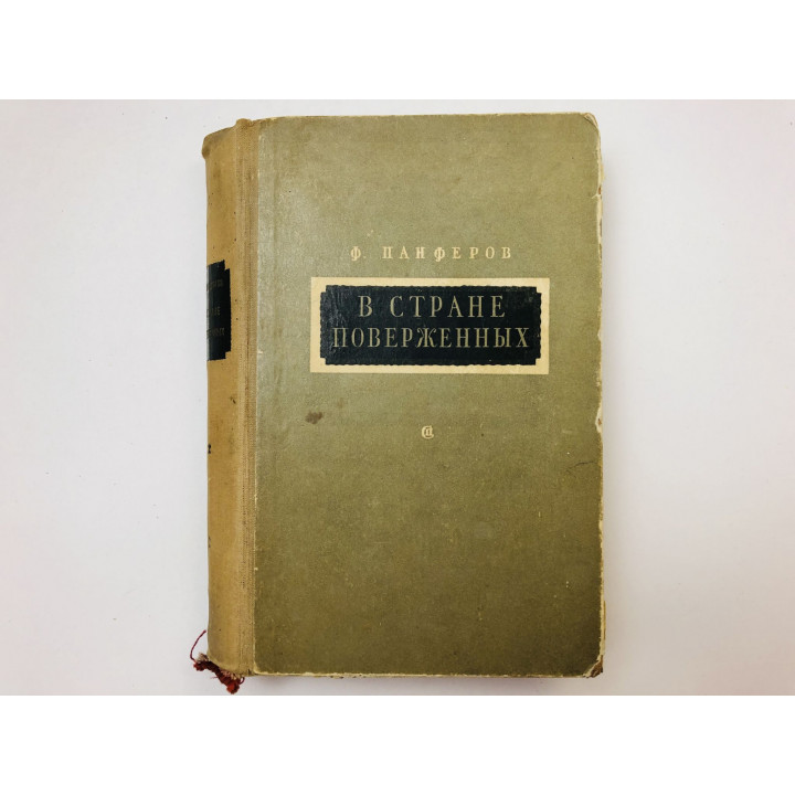 В стране поверженных. Роман. Панферов Ф. 1951 г.