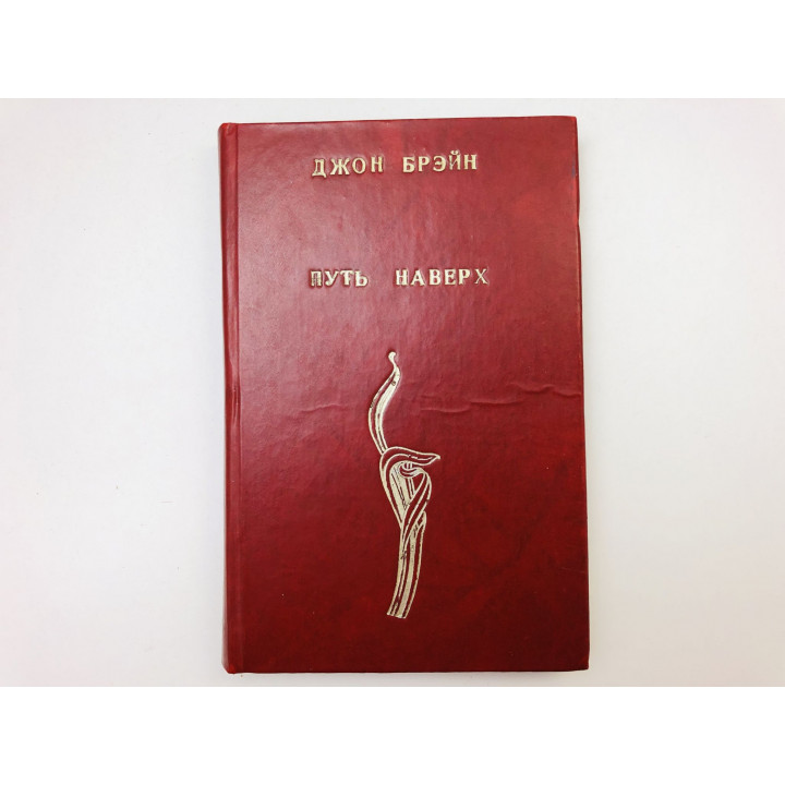 Путь наверх. Брэйн Джон. 1960 г.