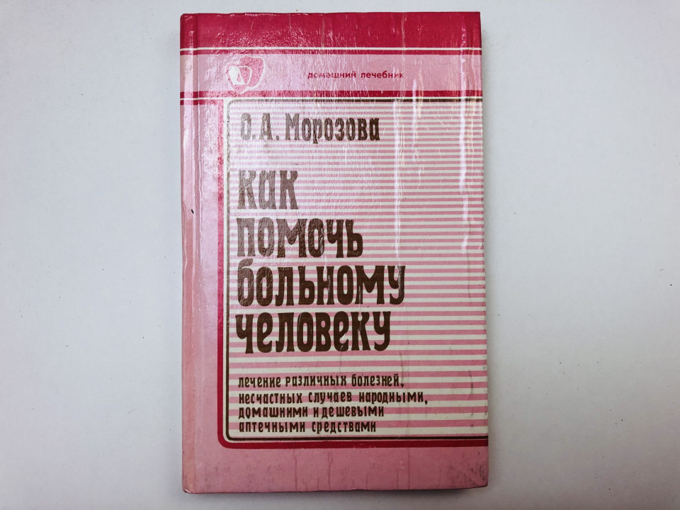 Как помочь больному человеку. Морозова Ольга Александровна. 1993 г.